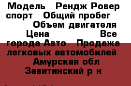  › Модель ­ Рендж Ровер спорт › Общий пробег ­ 53 400 › Объем двигателя ­ 3 › Цена ­ 2 400 000 - Все города Авто » Продажа легковых автомобилей   . Амурская обл.,Завитинский р-н